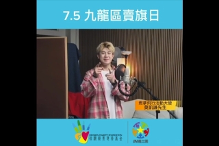 7月5日《九龍區．賣旗日》