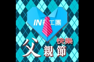 父親節快樂